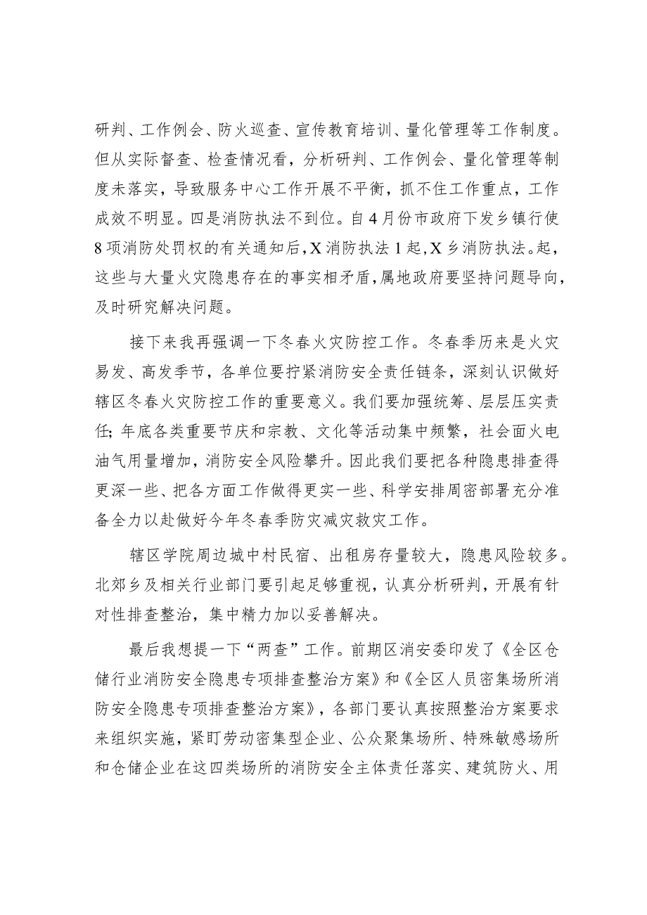 副区长在2024年全区冬春火灾防控工作推进会暨第一季度联席会议上的讲话.docx_第3页