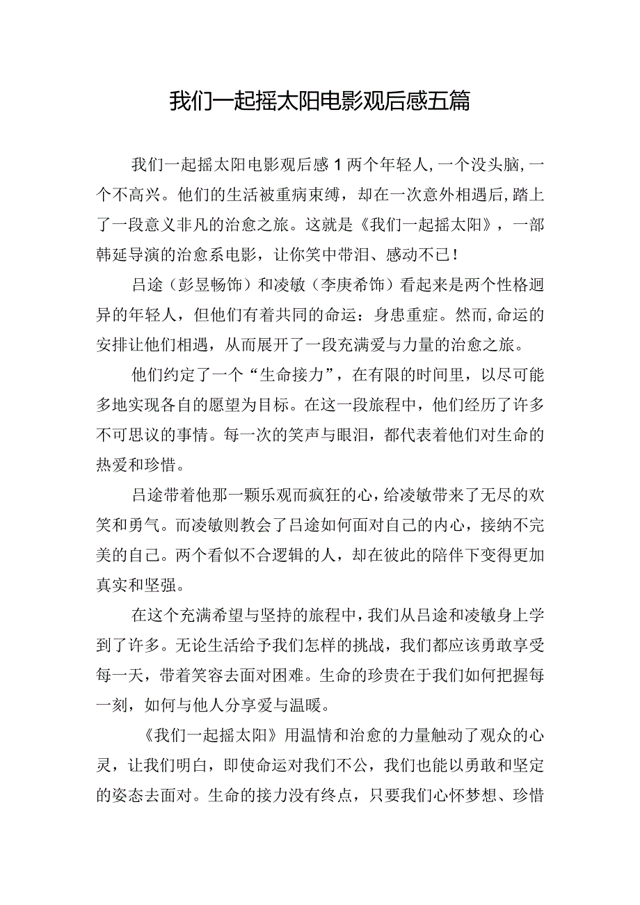 我们一起摇太阳电影观后感五篇.docx_第1页