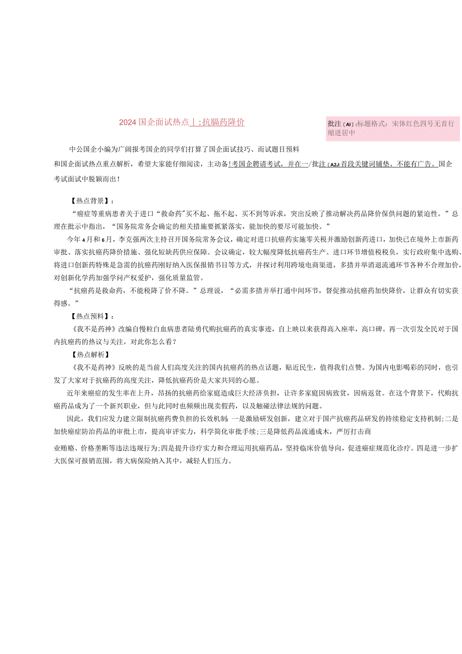 2024国企面试热点：抗癌药降价.docx_第1页