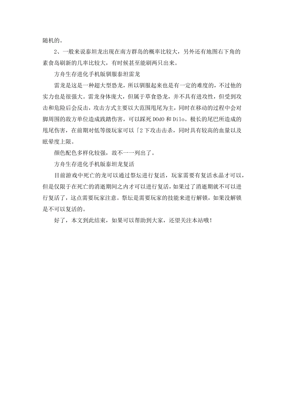 方舟泰坦龙在哪里刷新手机版(方舟生存进化哪里百分百刷新泰坦龙).docx_第3页