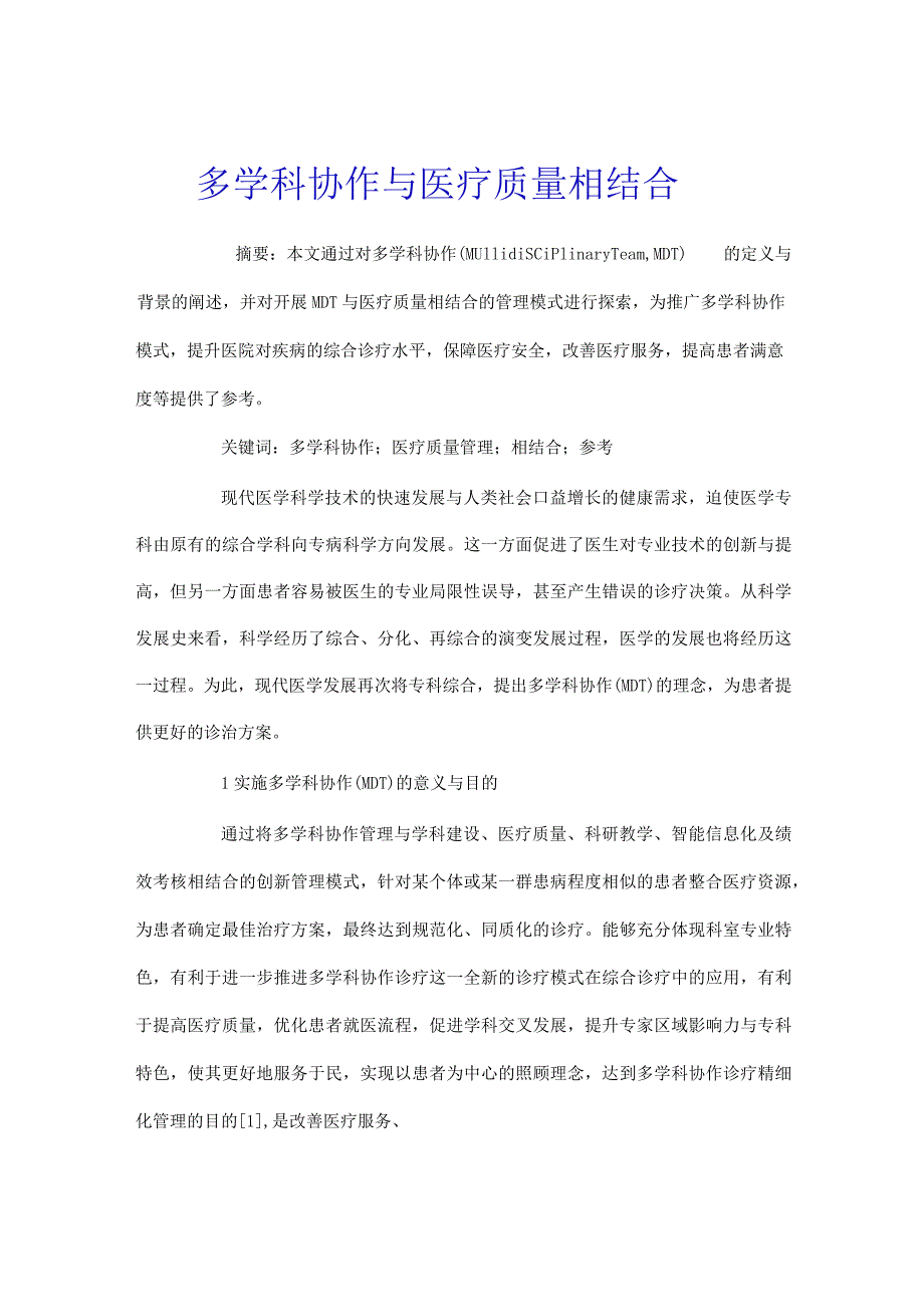 多学科协作与医疗质量相结合.docx_第1页