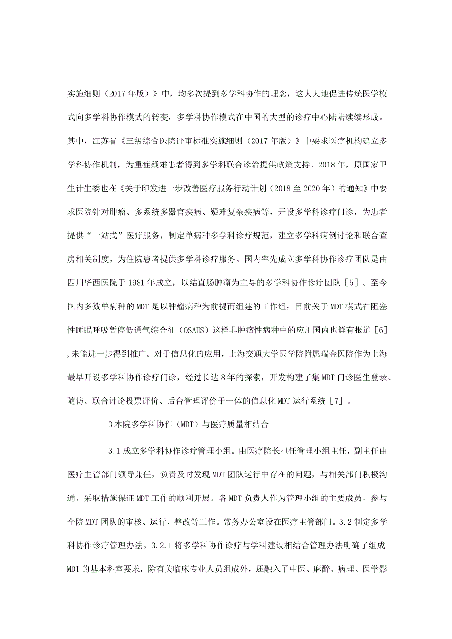 多学科协作与医疗质量相结合.docx_第3页