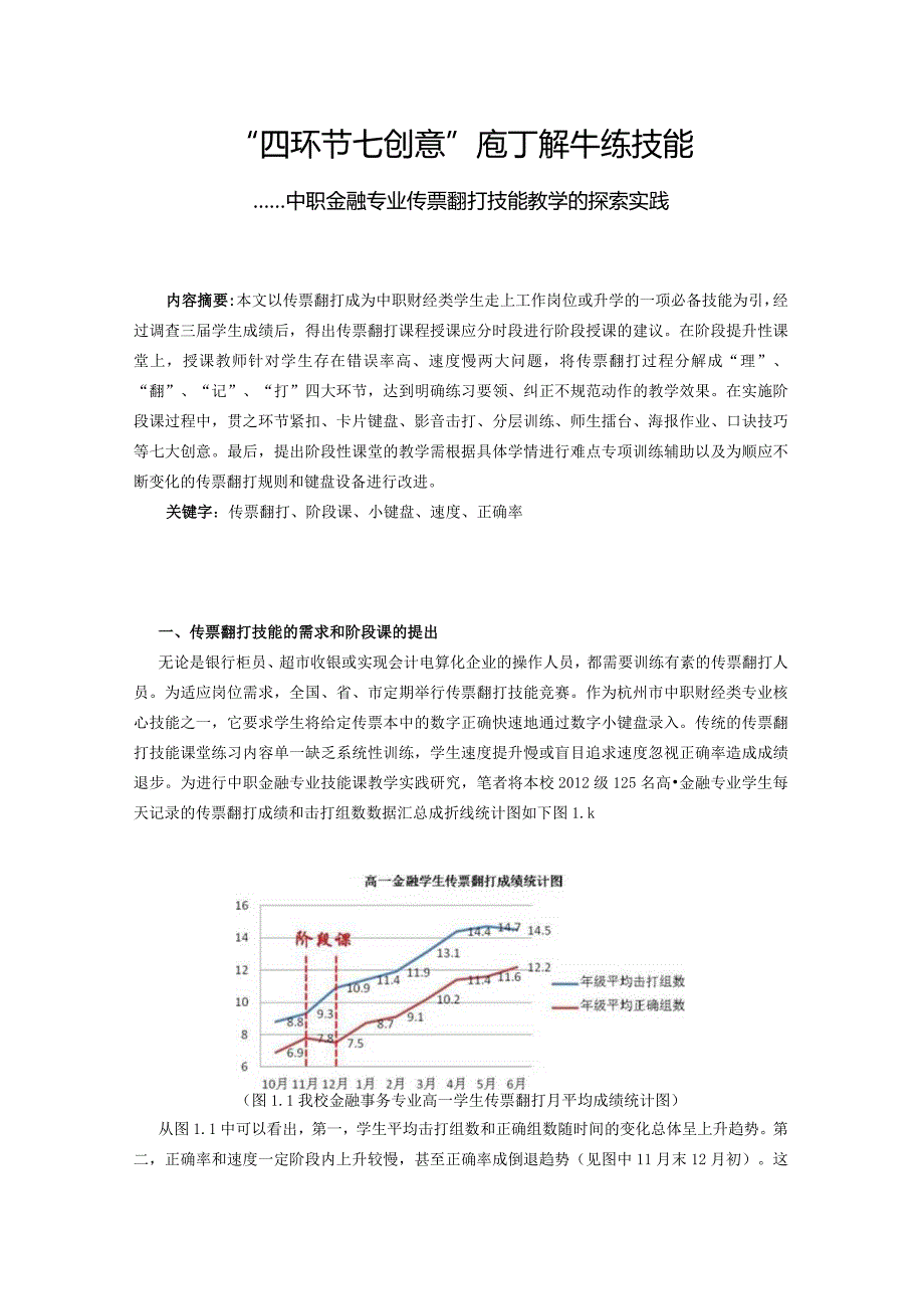 5.“四环节 七创意” 庖丁解牛练技能----中职金融专业传票翻打技能教学的探索实践.docx_第2页