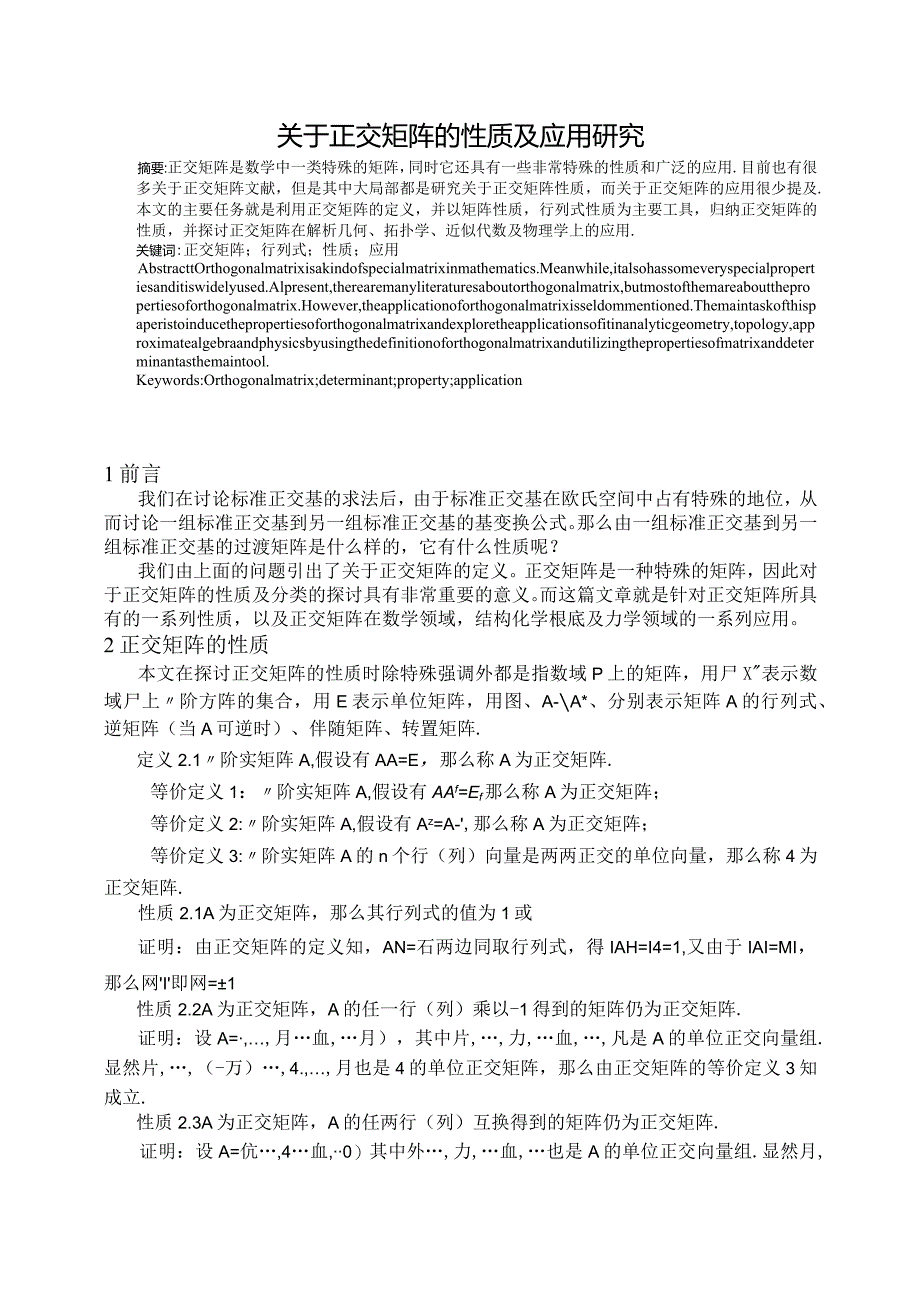 正交矩阵的性质和应用.docx_第2页