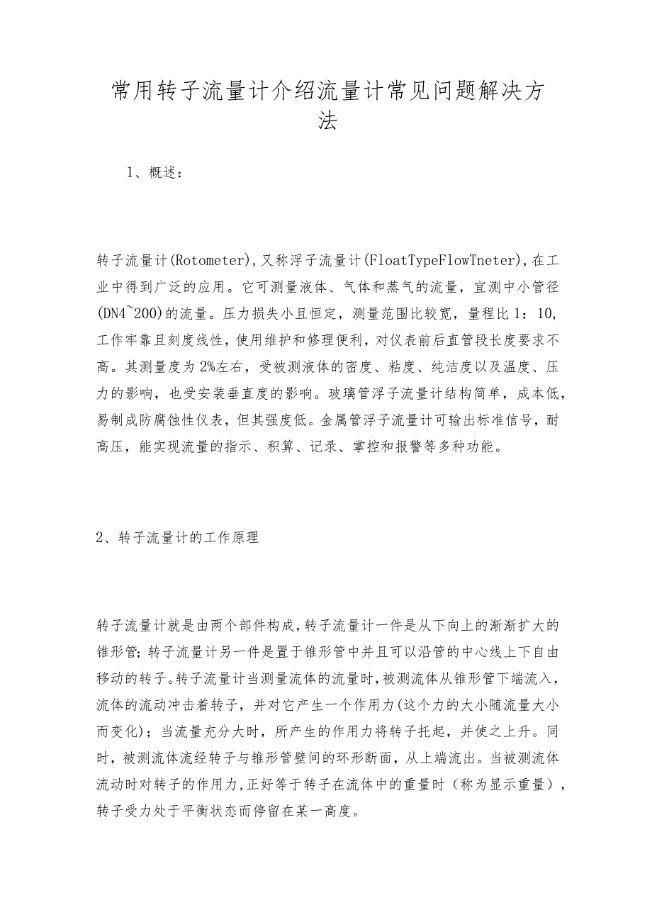 常用转子流量计介绍 流量计常见问题解决方法.docx_第1页