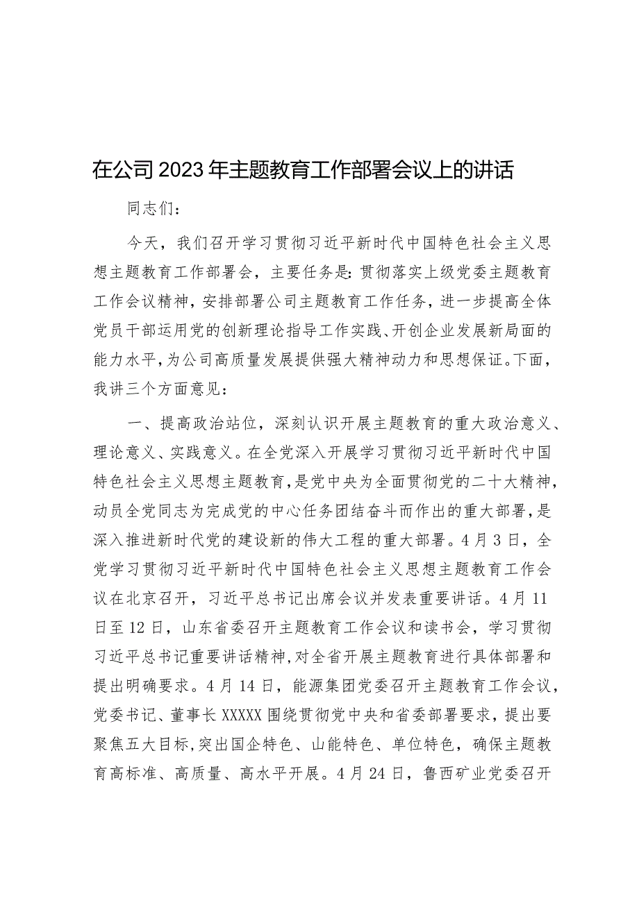 在公司2023年主题教育工作部署会议上的讲话&在集团公司2022年职代会暨工作推进部署会议上的讲话.docx_第1页