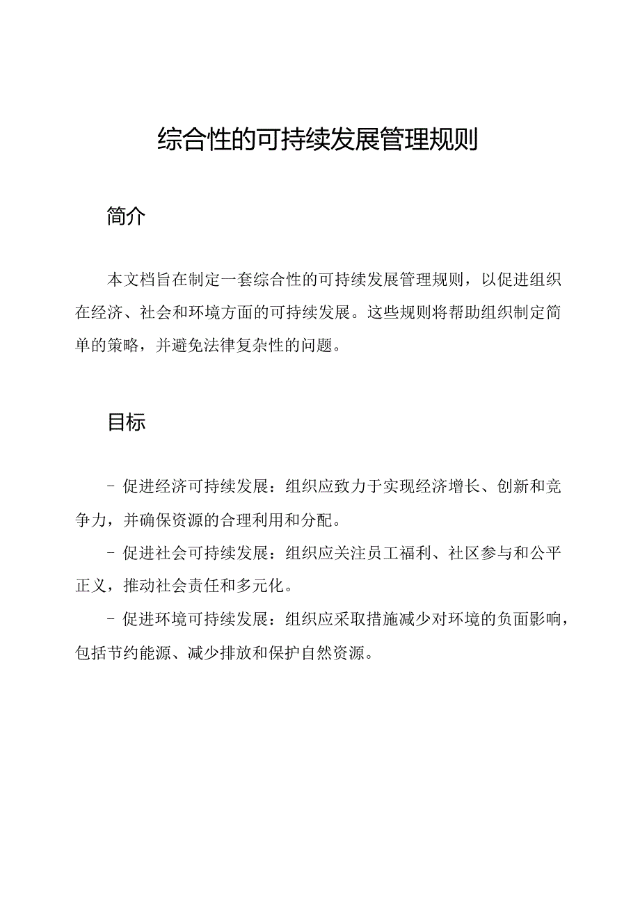 综合性的可持续发展管理规则.docx_第1页