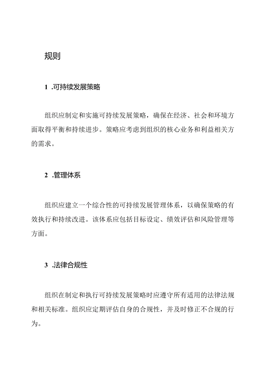 综合性的可持续发展管理规则.docx_第2页