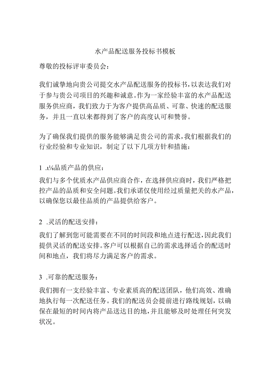 水产品配送服务投标书模板.docx_第1页