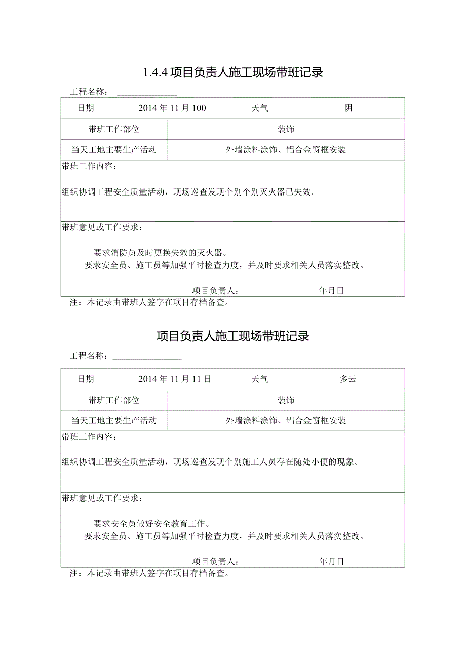 [施工资料]项目负责人施工现场带班记录(73).docx_第1页