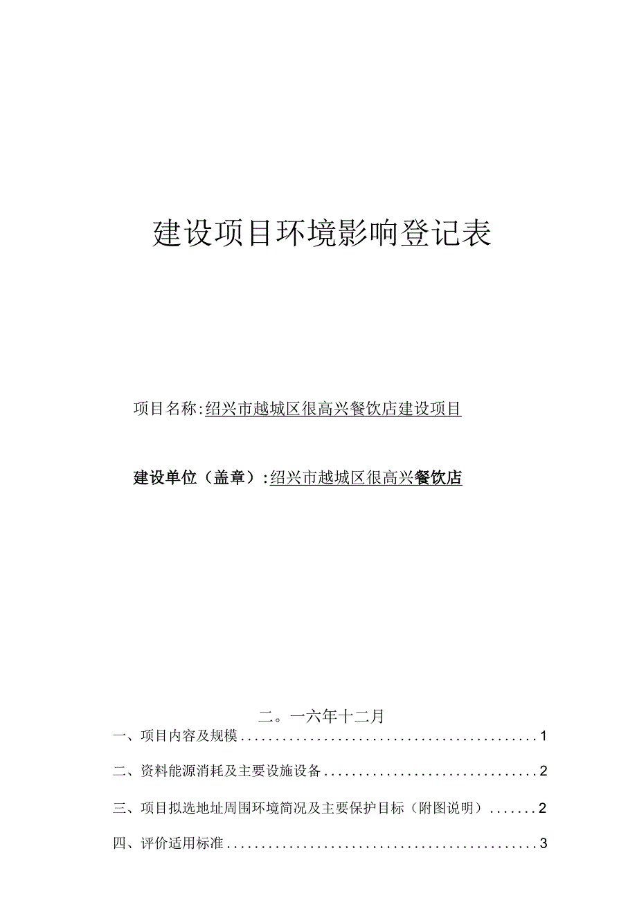 绍兴市越城区很高兴餐饮店建设项目环评报告.docx_第1页