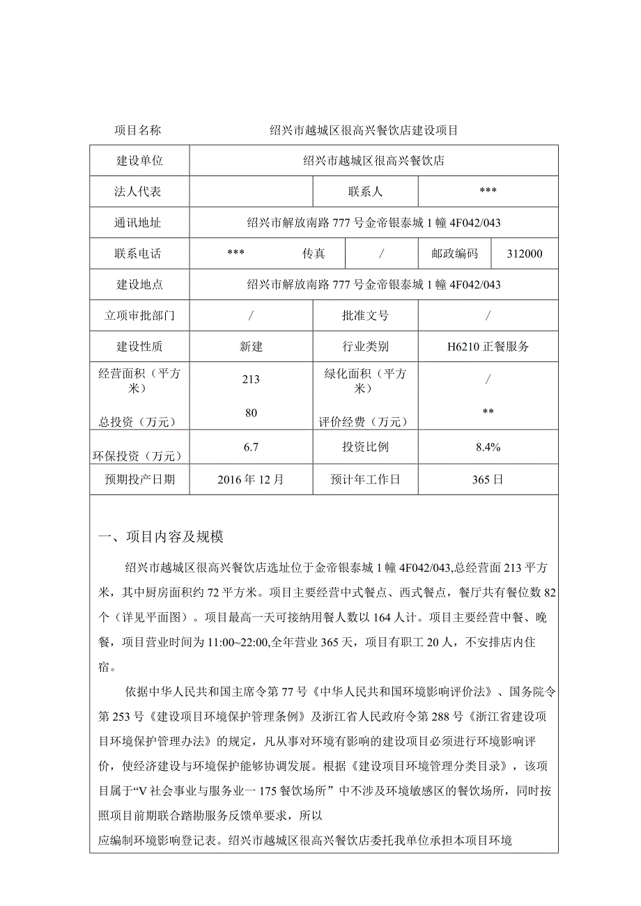 绍兴市越城区很高兴餐饮店建设项目环评报告.docx_第3页