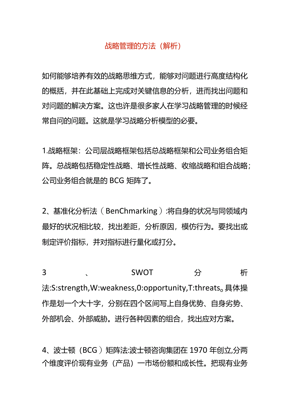 战略管理的方法（解析）.docx_第1页