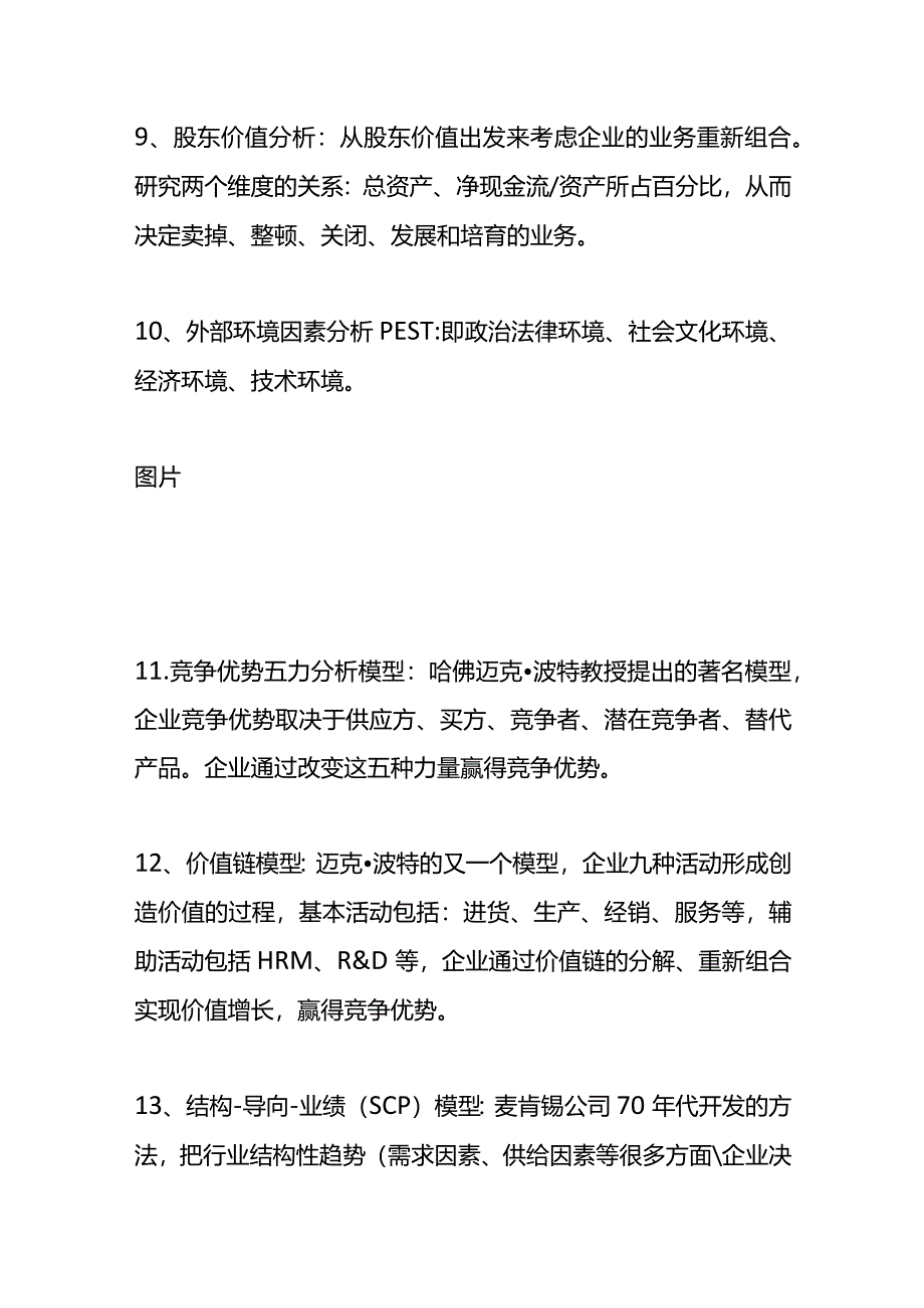 战略管理的方法（解析）.docx_第3页