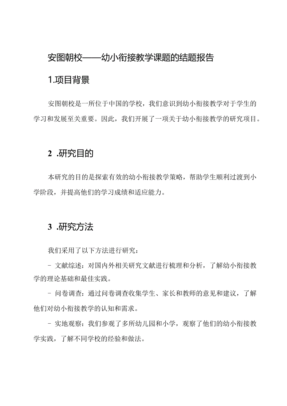 安图朝校——幼小衔接教学课题的结题报告.docx_第1页