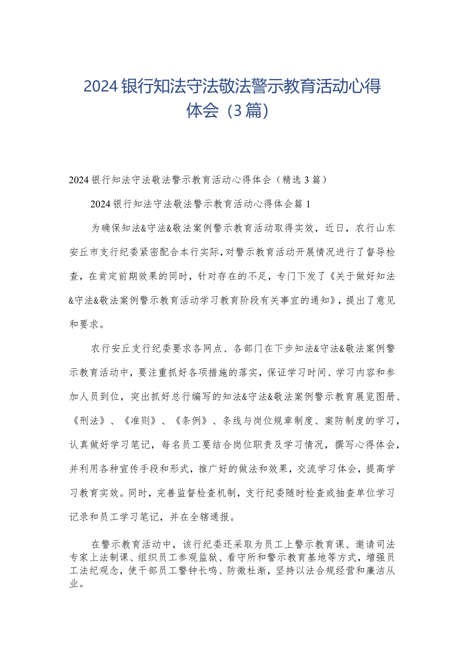 2024银行知法守法敬法警示教育活动心得体会（3篇）.docx_第1页