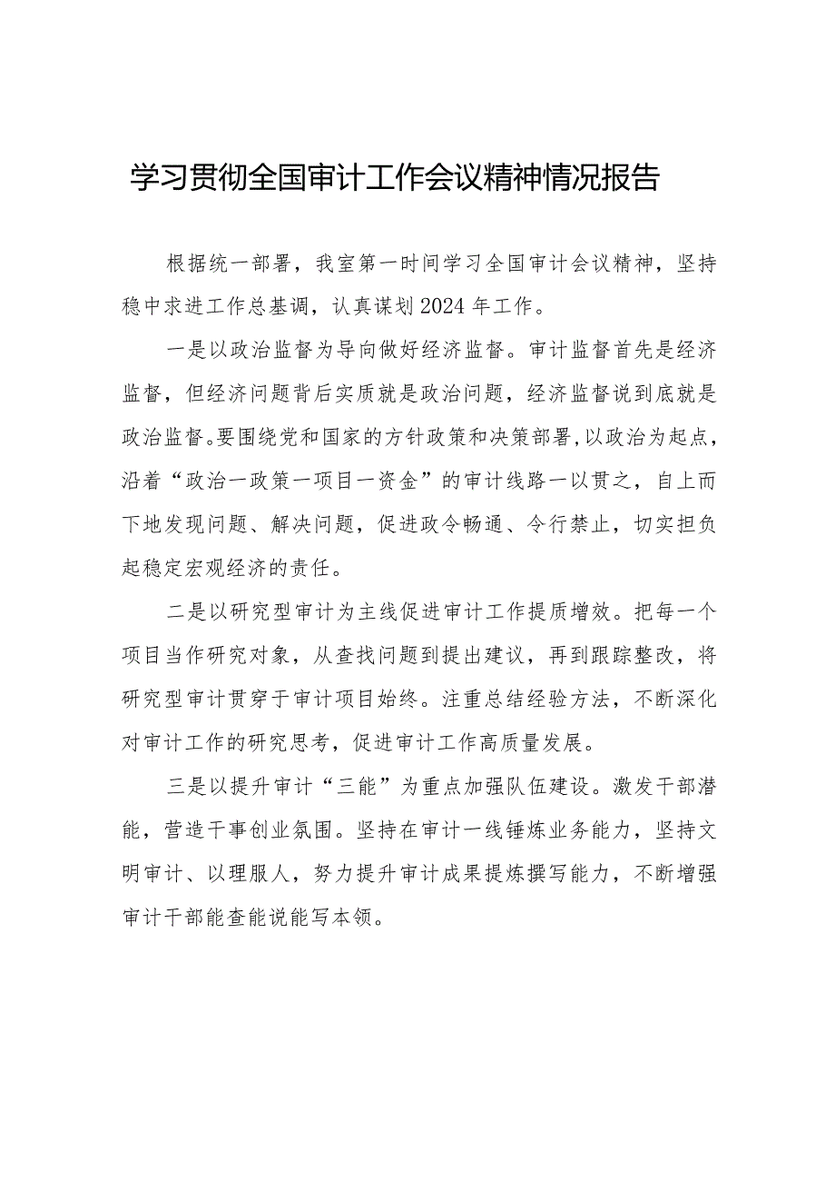 学习贯彻2024全国审计工作会议精神的工作总结十五篇.docx_第1页