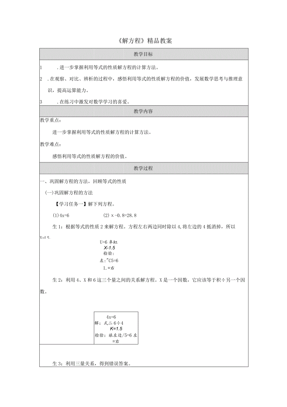 《解方程》精品教案.docx_第1页