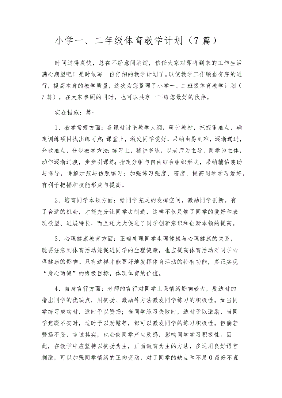 小学一、二年级体育教学计划（7篇）.docx_第1页