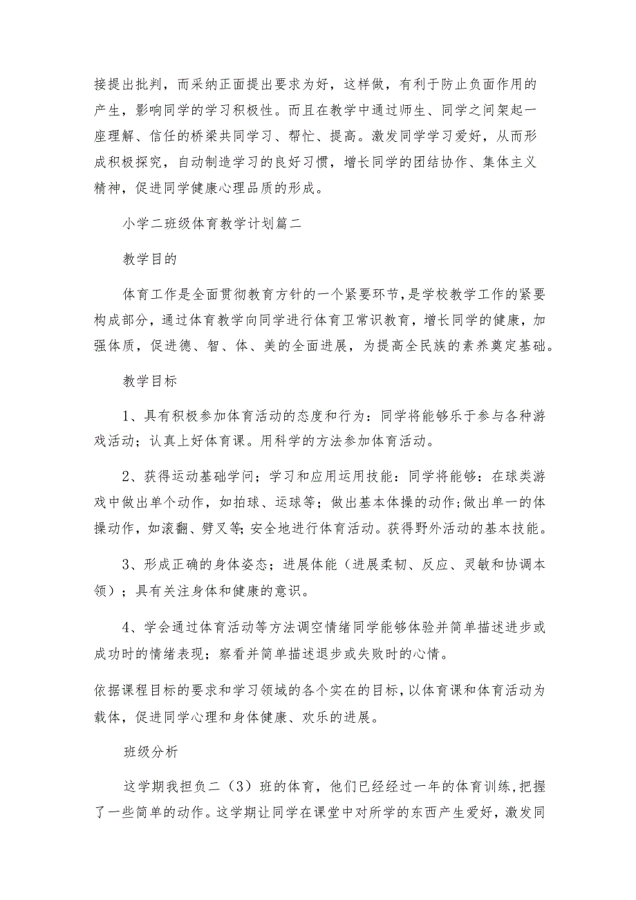 小学一、二年级体育教学计划（7篇）.docx_第2页