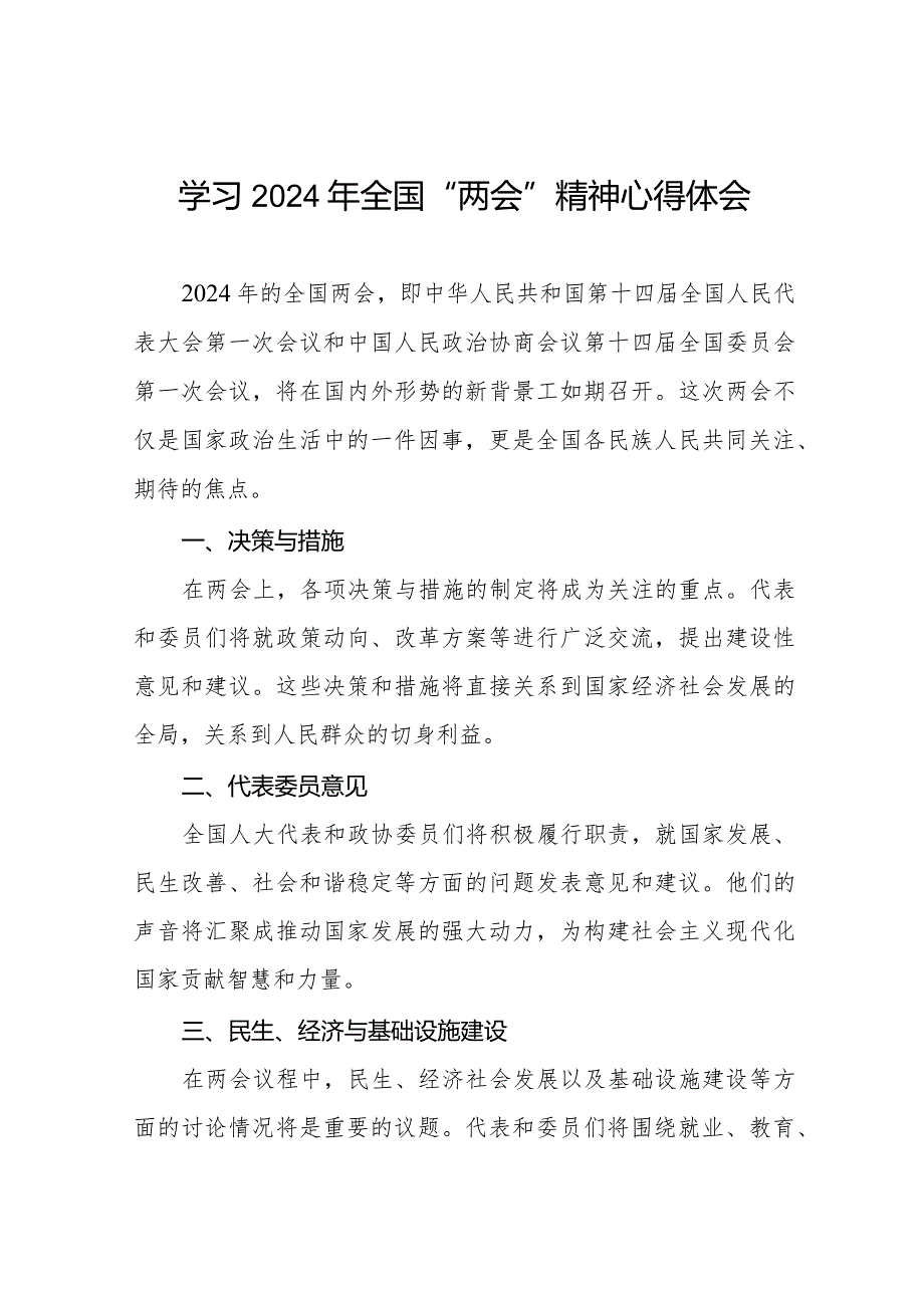 学习2024年全国两会精神的心得体会优秀范文二十篇.docx_第1页