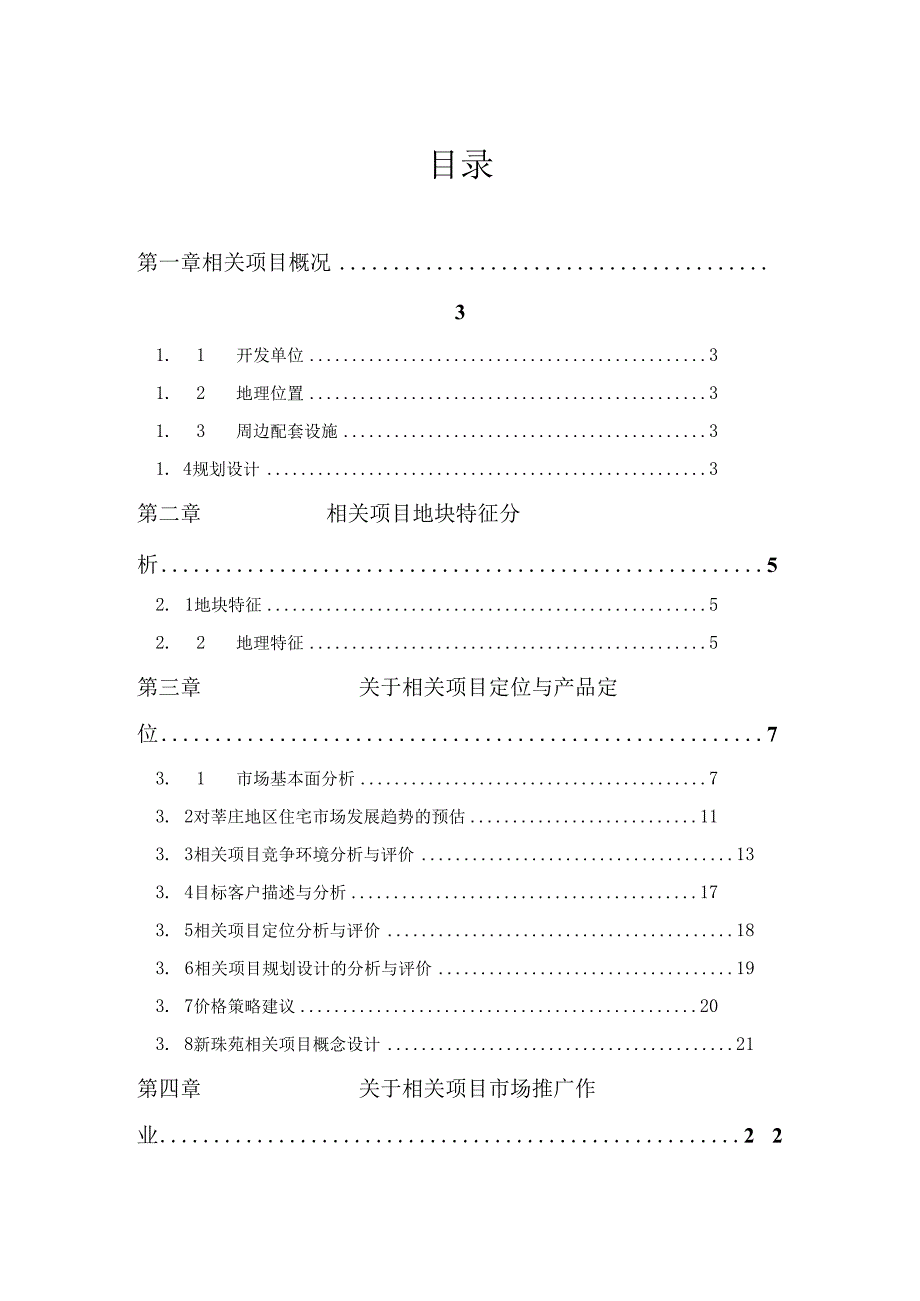 X楼盘项目企划建议.docx_第1页