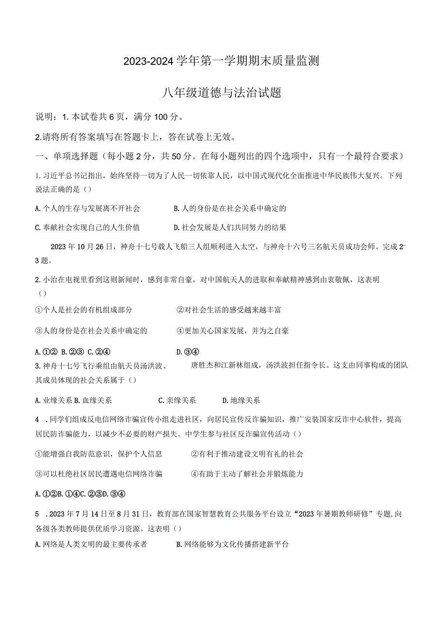 河北省邢台市信都区2023-2024学年八年级上学期期末道德与法治试题.docx_第1页