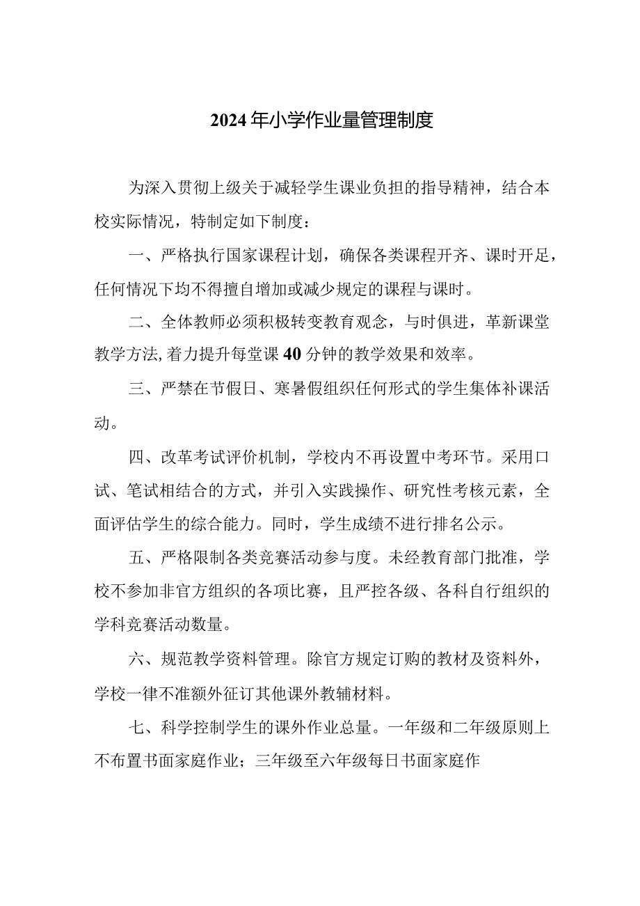 2024年小学作业量管理制度.docx_第1页