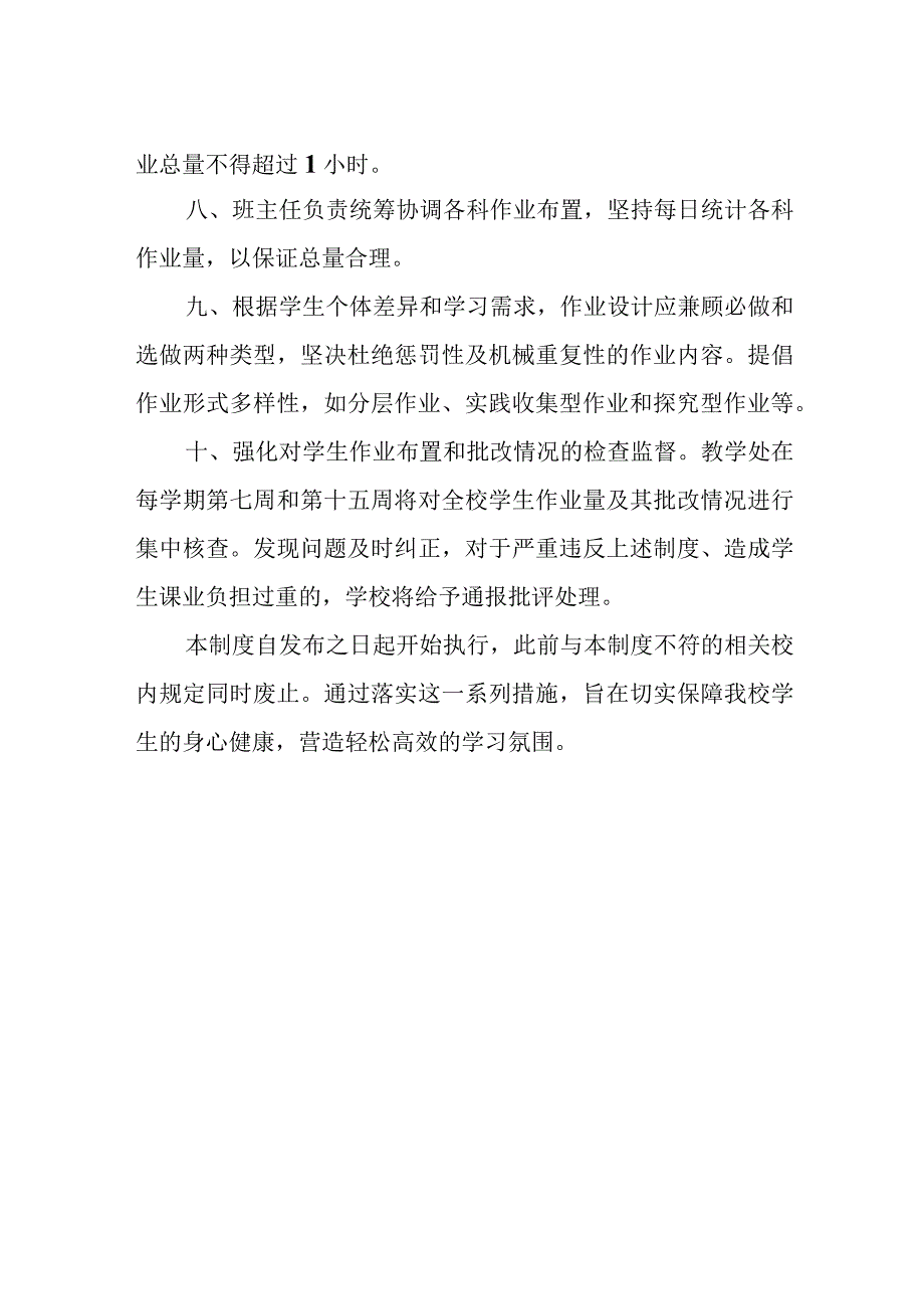 2024年小学作业量管理制度.docx_第2页