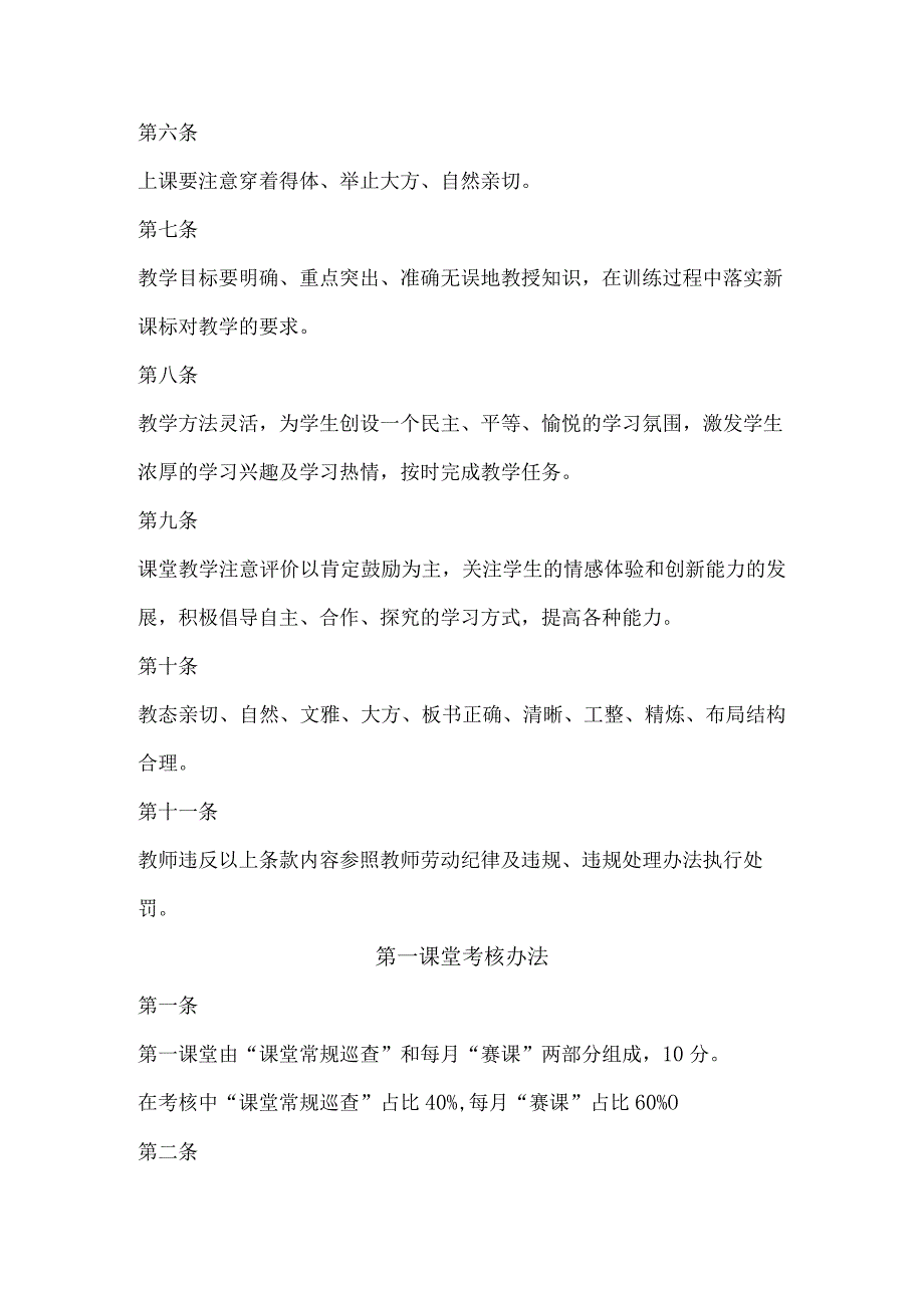 教务工作教师上课管理制度、常规检查制度、教师教学评估制度、教研活动检查制度.docx_第2页