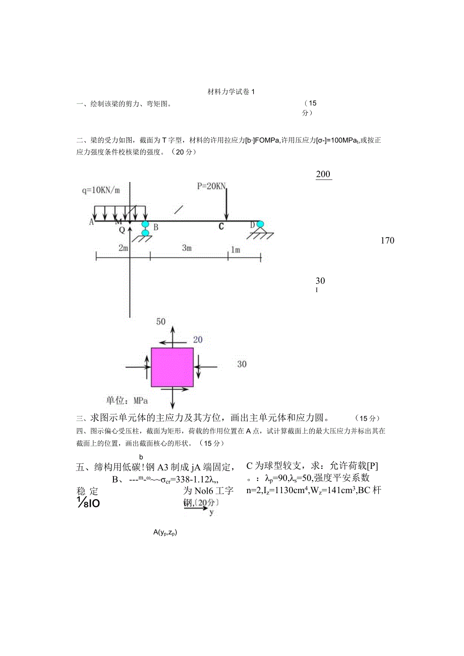 材料力学试卷及答案7套.docx_第1页