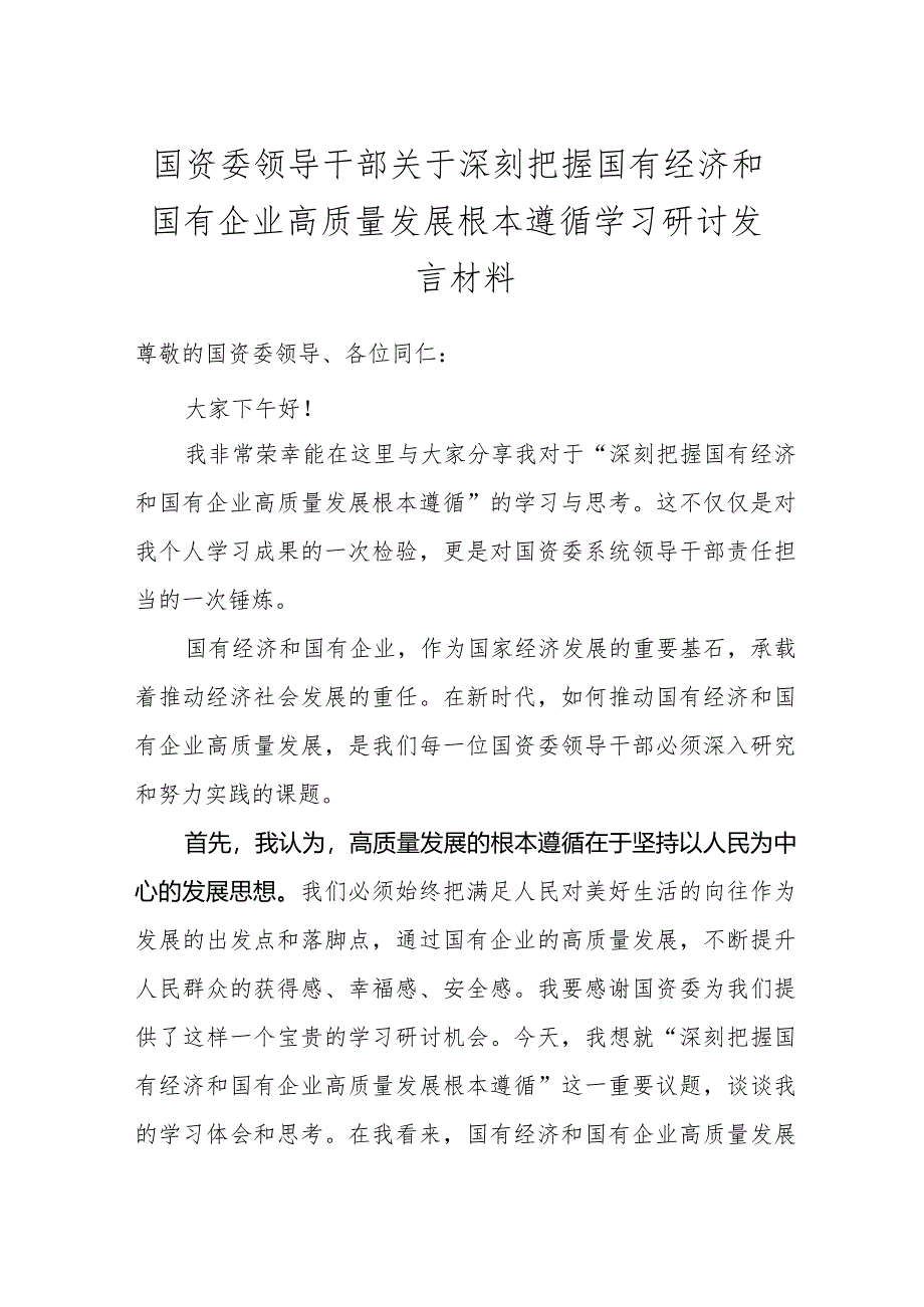 国资委领导干部关于深刻把握国有经济和国有企业高质量发展根本遵循学习研讨发言材料.docx_第1页