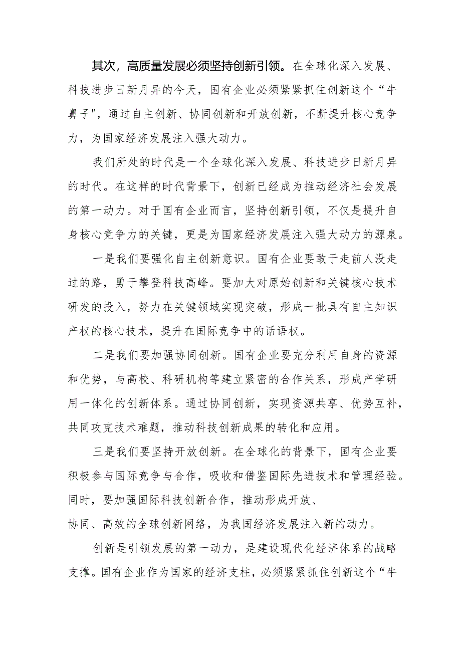 国资委领导干部关于深刻把握国有经济和国有企业高质量发展根本遵循学习研讨发言材料.docx_第3页