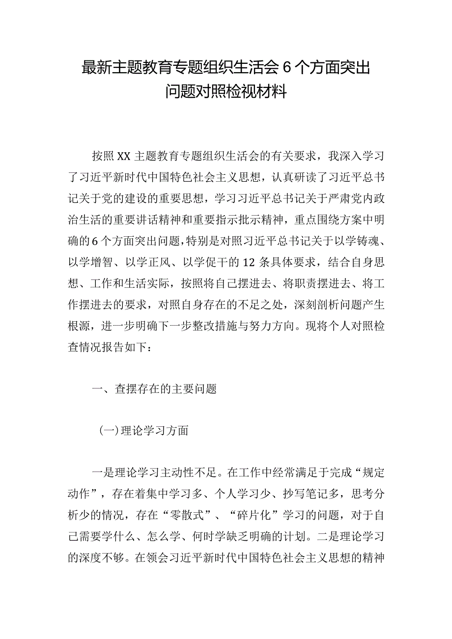 最新主题教育专题组织生活会6个方面突出问题对照检视材料.docx_第1页