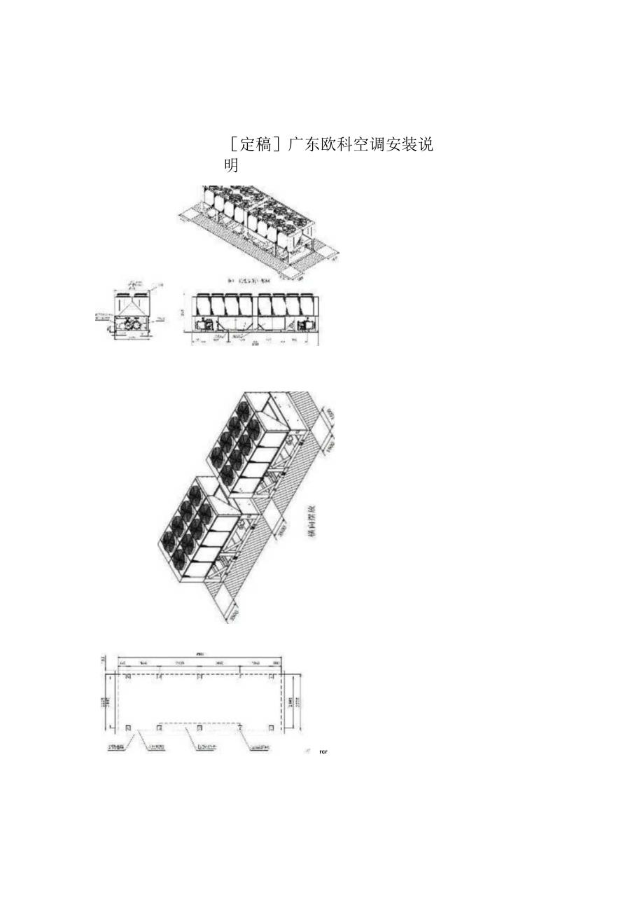 [定稿]广东欧科空调安装说明.docx_第1页