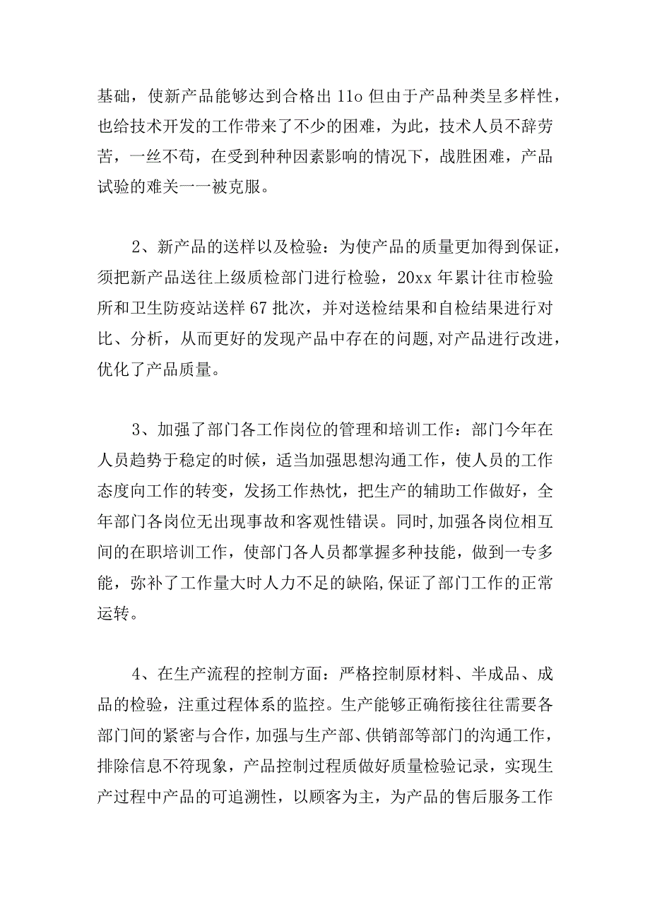 精选质检部个人工作总结多篇汇总.docx_第2页