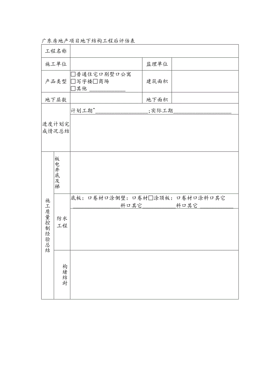 广东房地产项目地下结构工程后评估表.docx_第1页