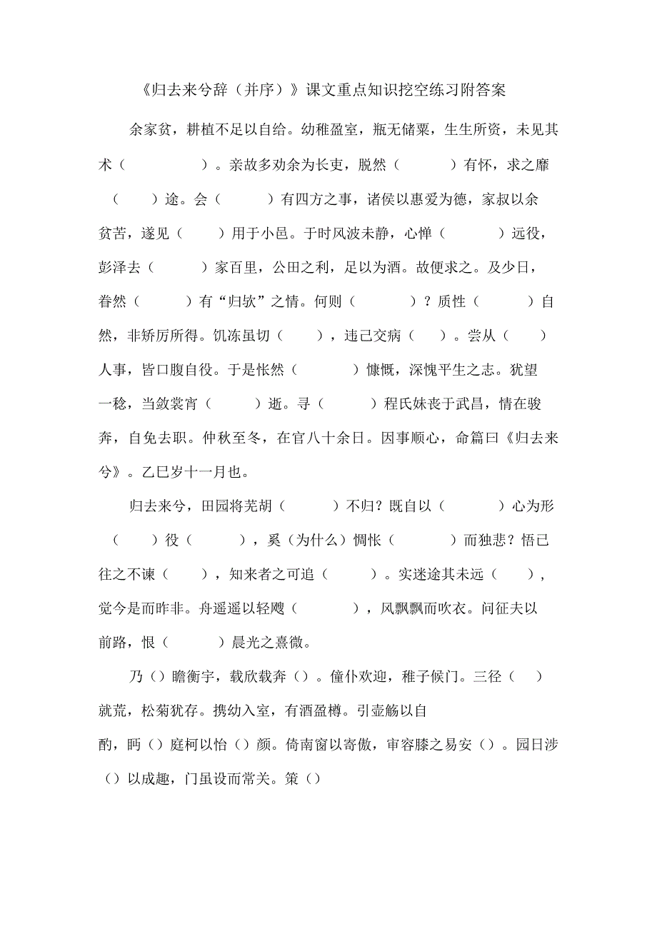 《归去来兮辞（并序）》课文重点知识挖空练习附答案.docx_第1页