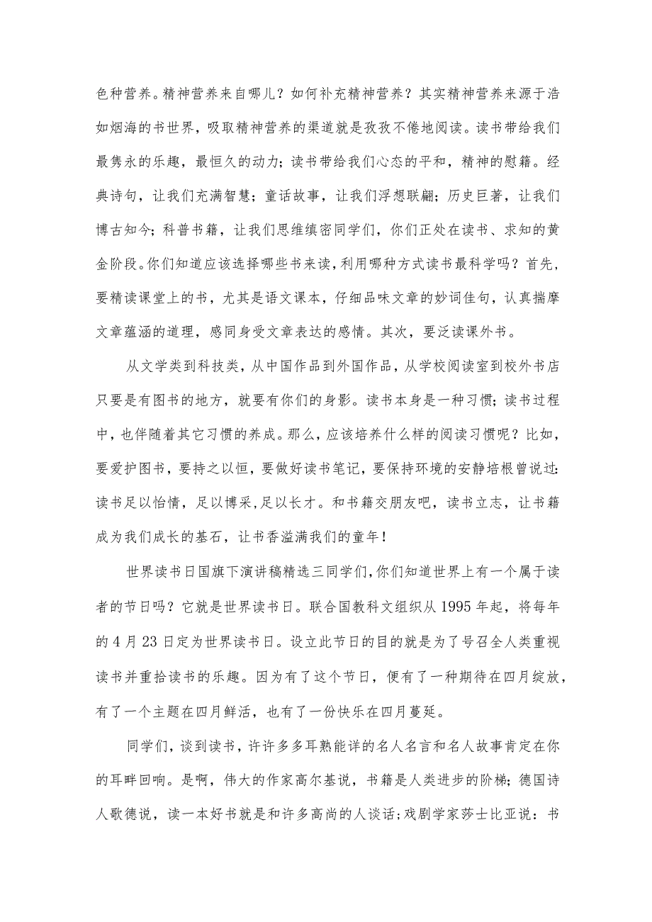 4.23学生世界读书日的精彩演讲稿范文（34篇）.docx_第2页