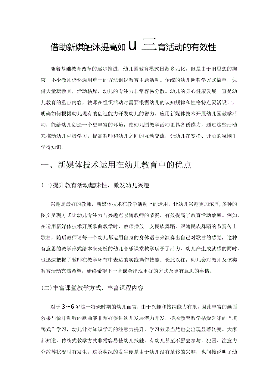 借助新媒体技术提高幼儿园教育活动的有效性.docx_第1页