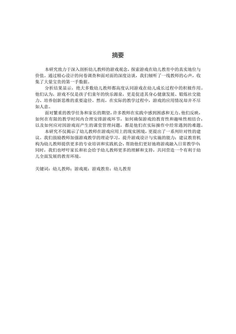 幼儿教师游戏观的调查研究（国家开放大学、普通本科毕业生适用）.docx_第2页