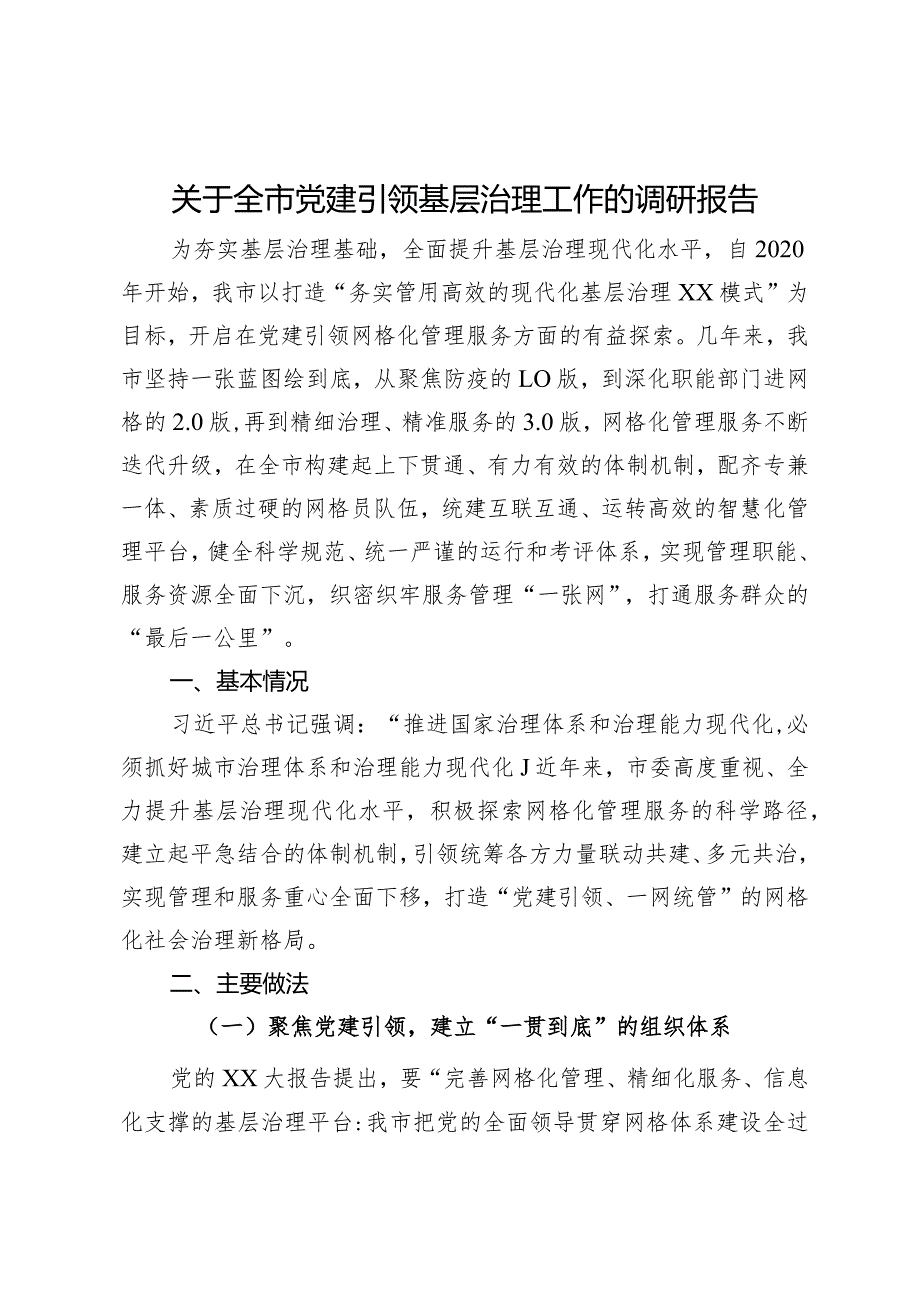 关于全市党建引领基层治理工作的调研报告.docx_第1页