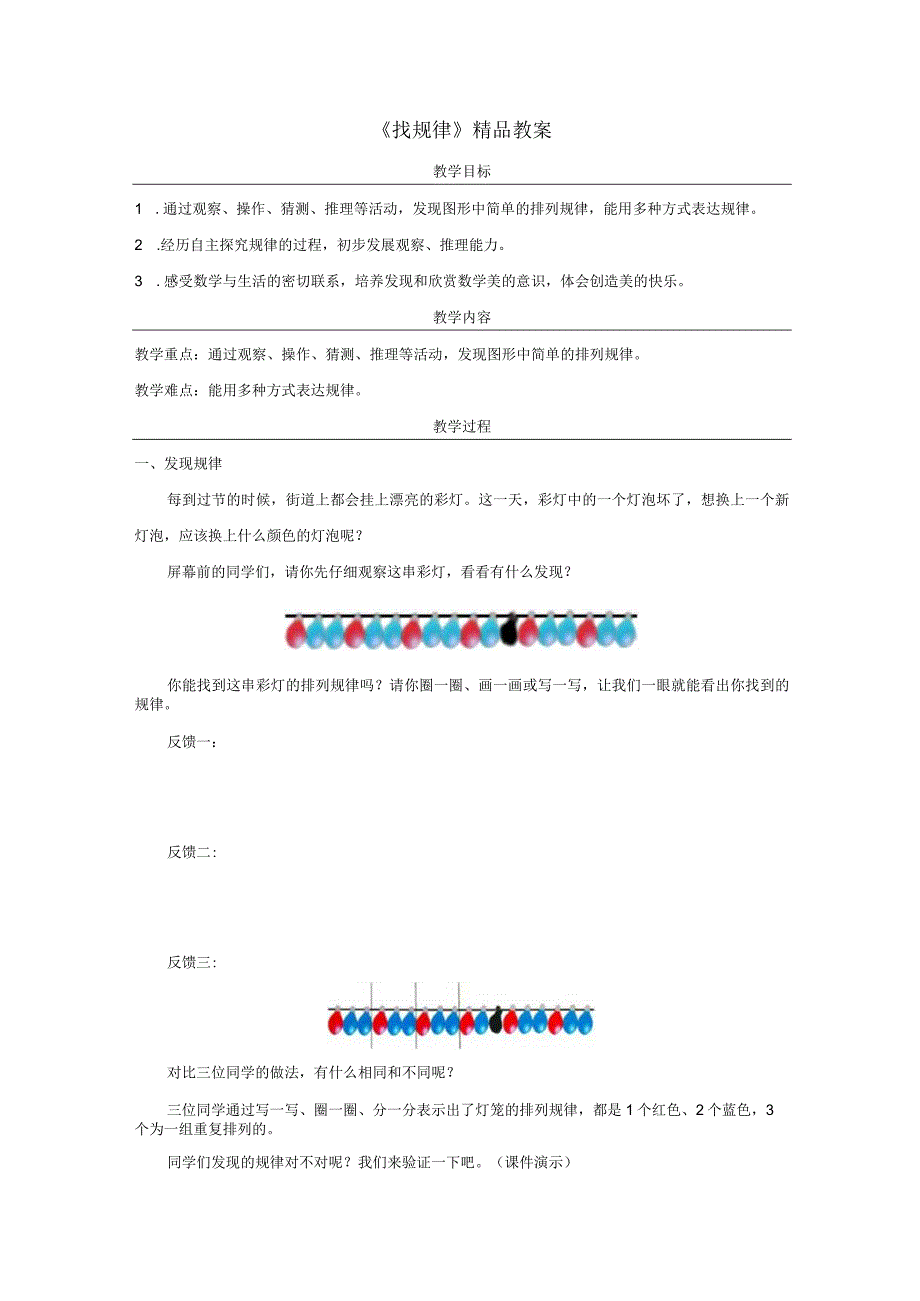 《找规律》精品教案.docx_第1页