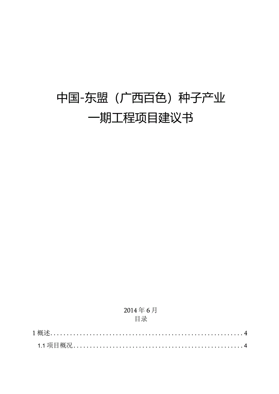 中国-东盟（广西百色）种子产业园项目建议书.docx_第1页