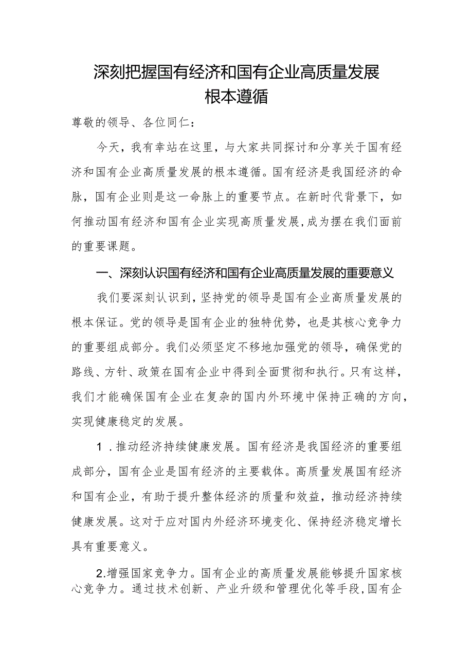 深刻把握国有经济和国有企业高质量发展根本遵循1.docx_第1页