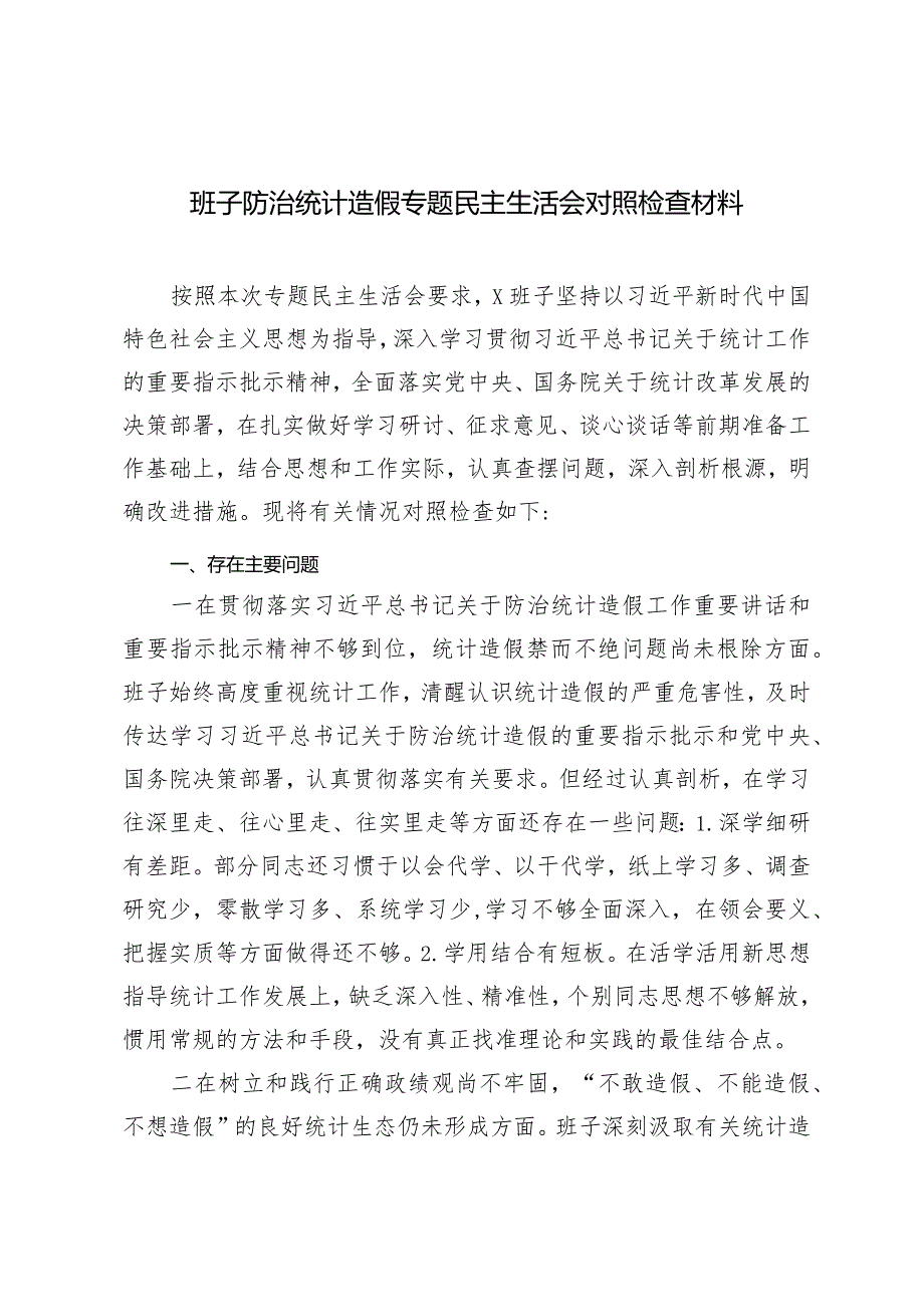 （2篇）班子防治统计造假专题民主生活会对照检查材料党员干部在理论中心组关于纪律规矩的研讨发言.docx_第1页