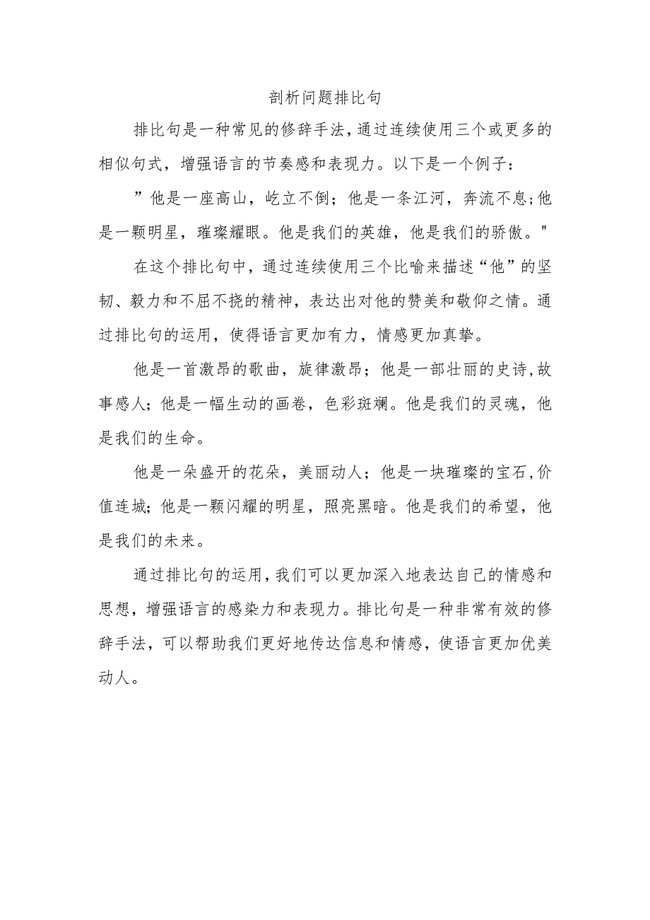 剖析问题 排比句.docx_第1页