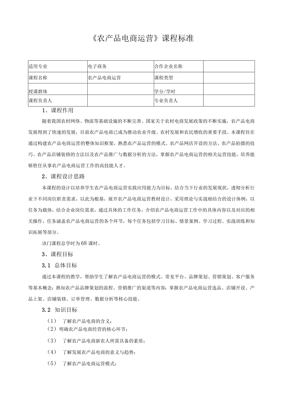 《农产品电商运营》课程标准.docx_第1页