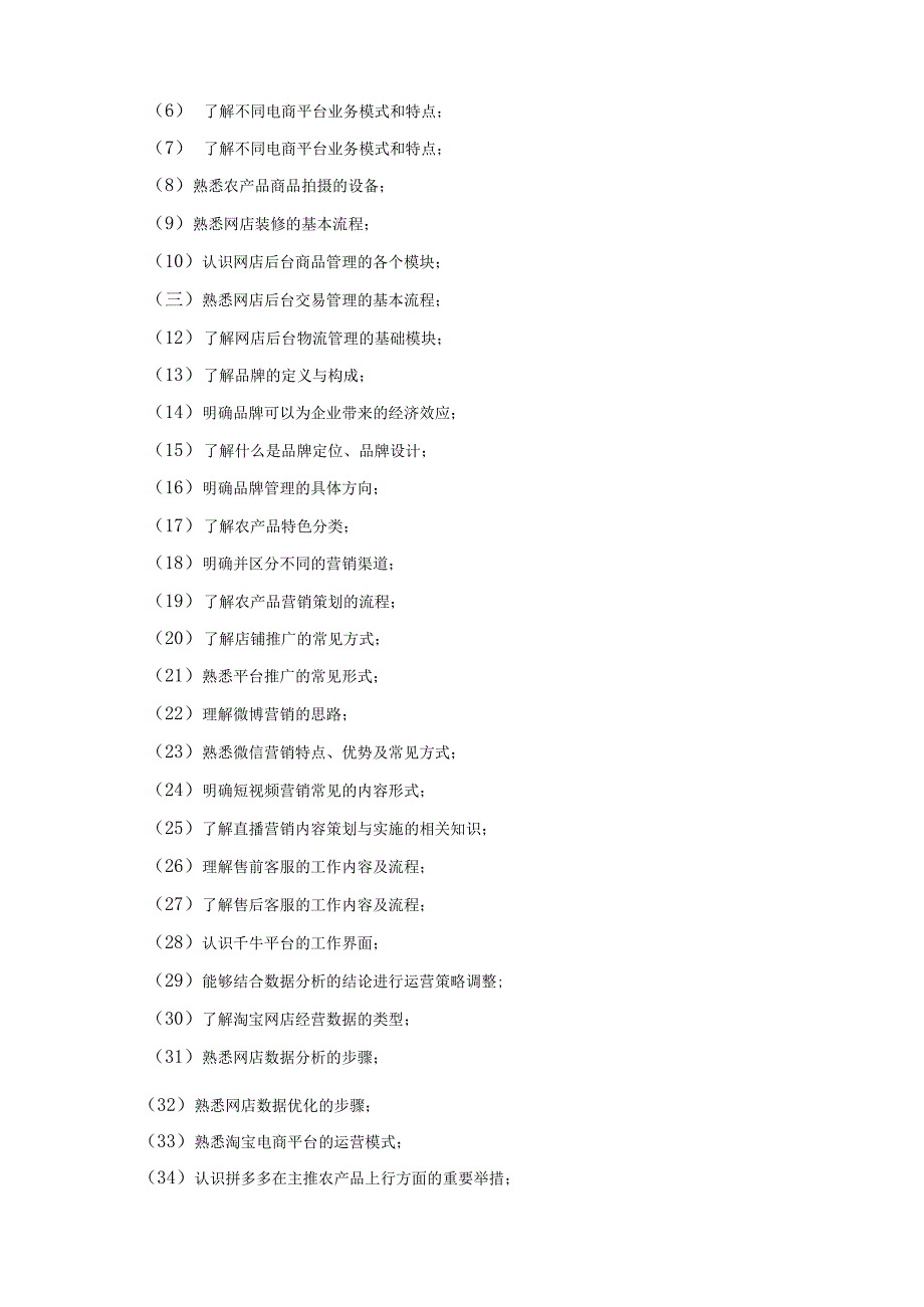 《农产品电商运营》课程标准.docx_第2页