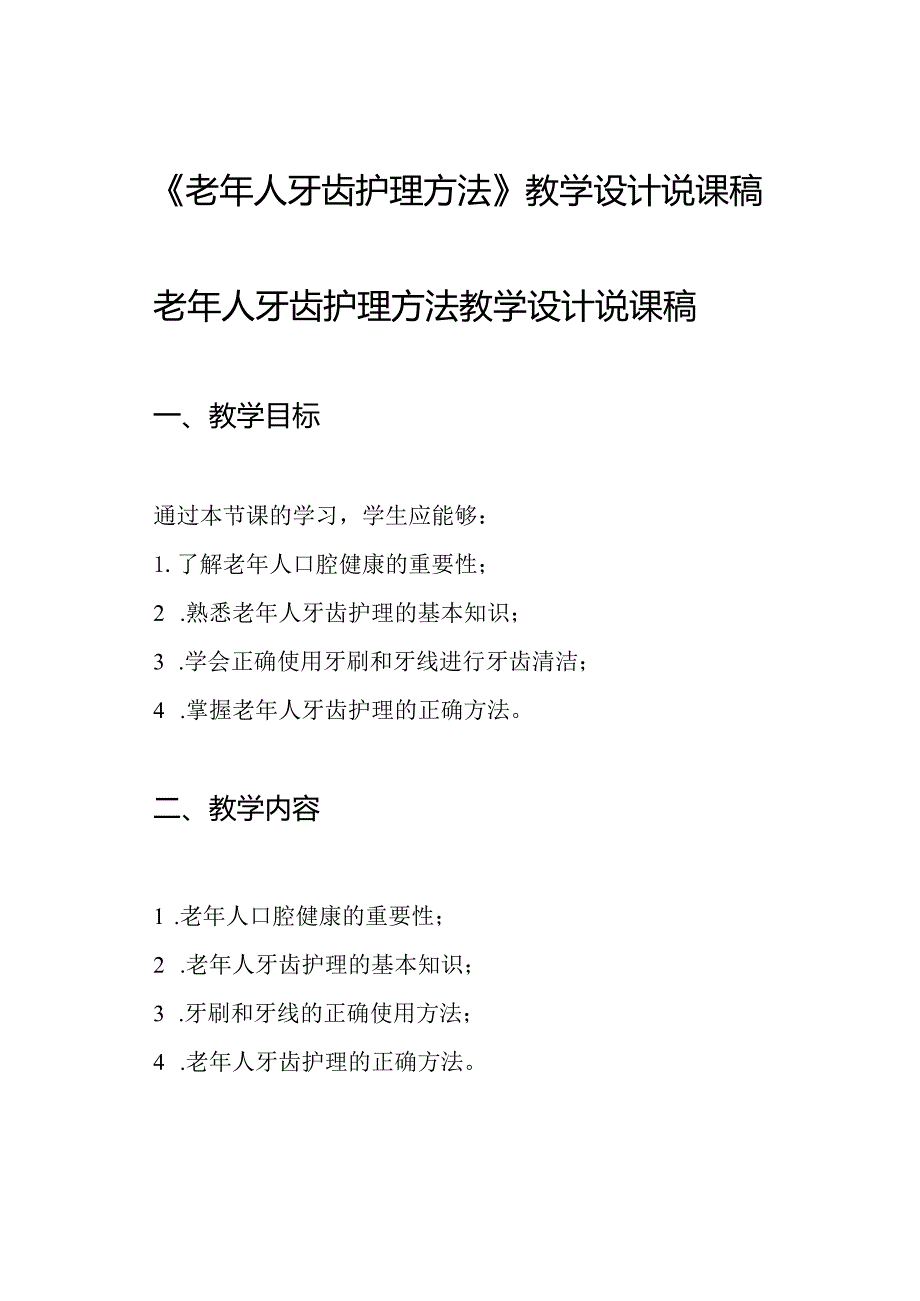 《老年人牙齿护理方法》教学设计说课稿.docx_第1页